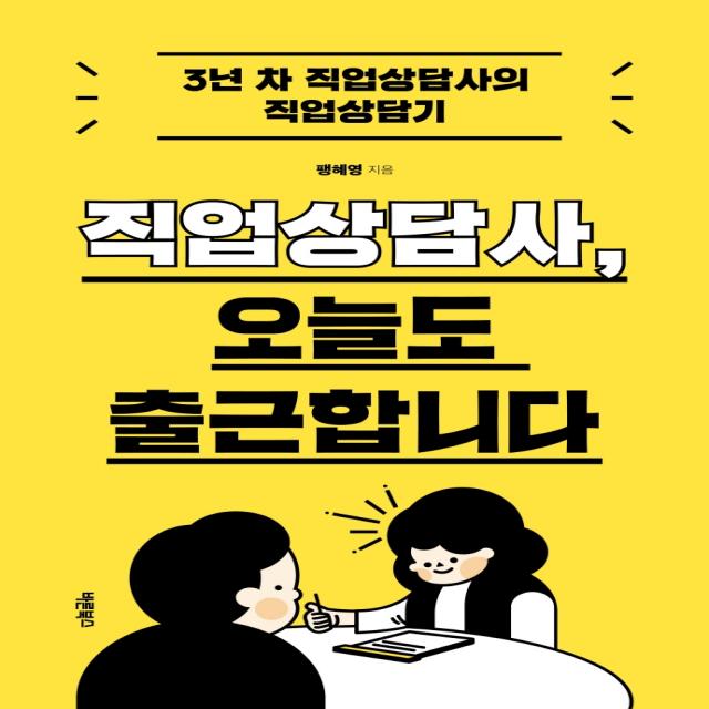 직업상담사, 오늘도 출근합니다, 바른북스, 팽혜영