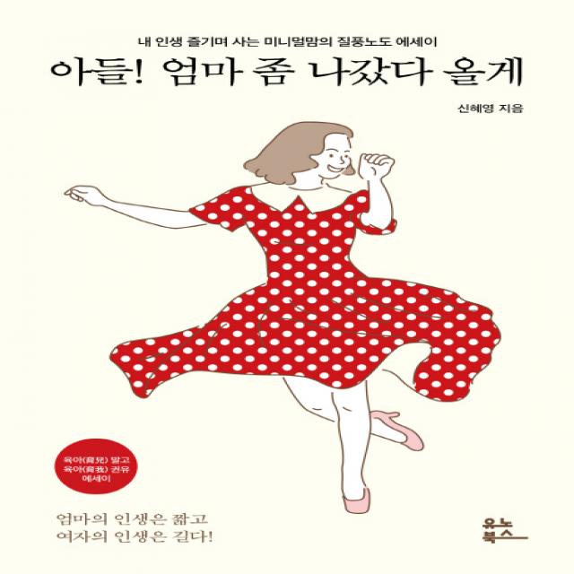 아들! 엄마 좀 나갔다 올게:내 인생 즐기며 사는 미니멀맘의 질풍노도 에세이, 유노북스