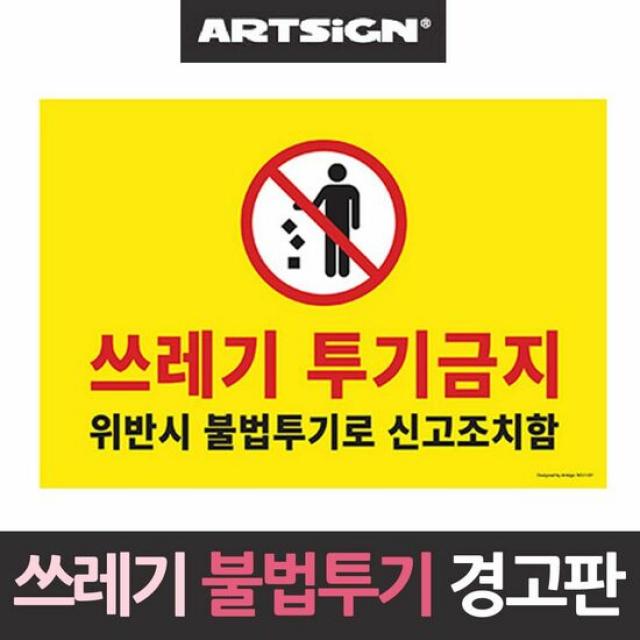 대형 쓰레기 투기금지 불법신고 경고판, 단품