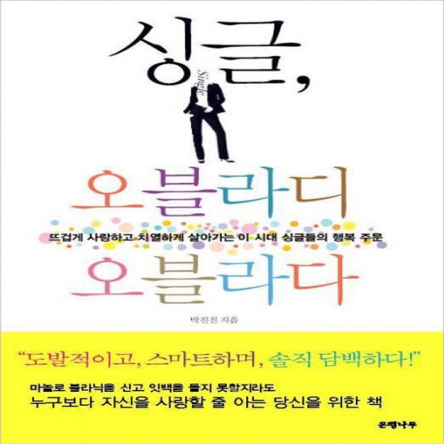 싱글 오블라디 오블라다:뜨겁게 사랑하고 치열하게 살아가는 이 시대 싱글들의 행복 주문, 은행나무