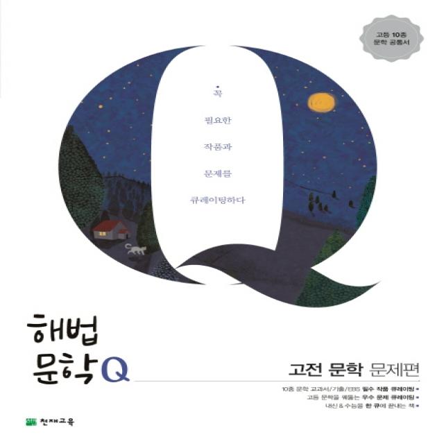 해법문학Q 고등 고전 문학 문제편(2020):고등 10종 문학 공통서, 천재교육
