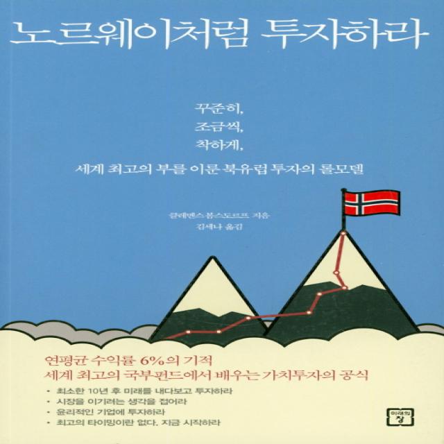 노르웨이처럼 투자하라:꾸준히, 조금씩, 착하게, 세계 최고의 부를 이룬 북유럽 투자의 롤모델, 미래의창