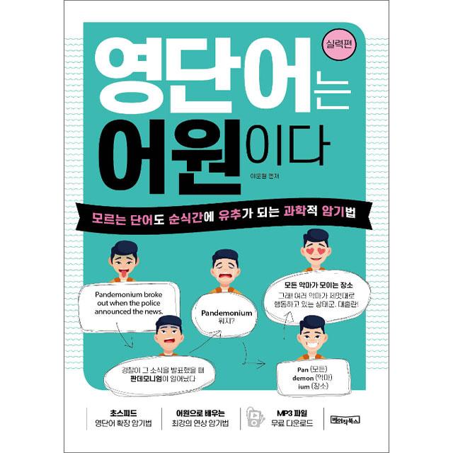 어원영단어 영단어는 어원이다 - 실력편 (이문필) 베이직북스