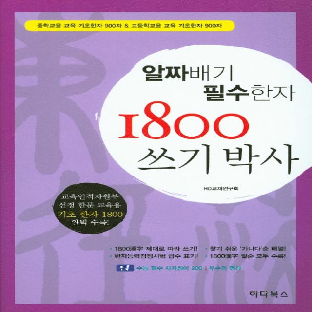 알짜배기 필수한자1800 쓰기박사:중학교용 교육 기초한자 900자 고등학교용 교육 기초한자 900자, 하다북스