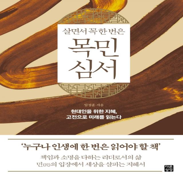 살면서 꼭 한 번은 목민심서:현대인을 위한 지혜, 고전으로 미래를 읽는다, 다른상상, 임성훈