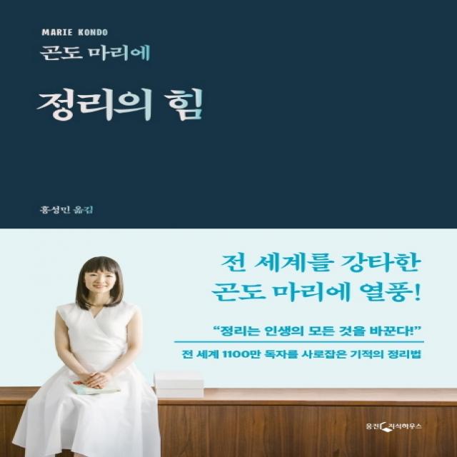 정리의 힘:전 세계 1100만 독자를 사로잡은 기적의 정리법 웅진지식하우스
