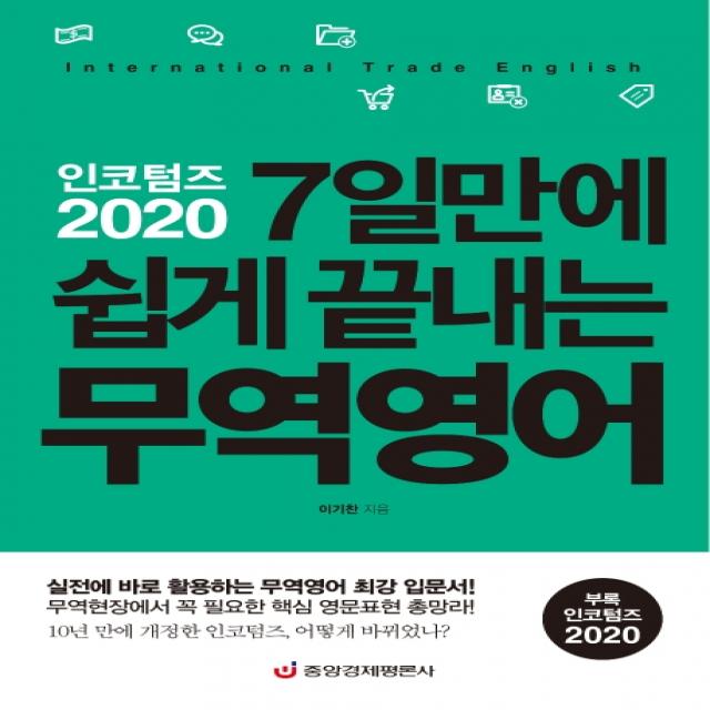 인코텀즈 2020: 7일만에 쉽게 끝내는 무역영어:실전에 바로 활용하는 무역영어 최강 입문서, 중앙경제평론사