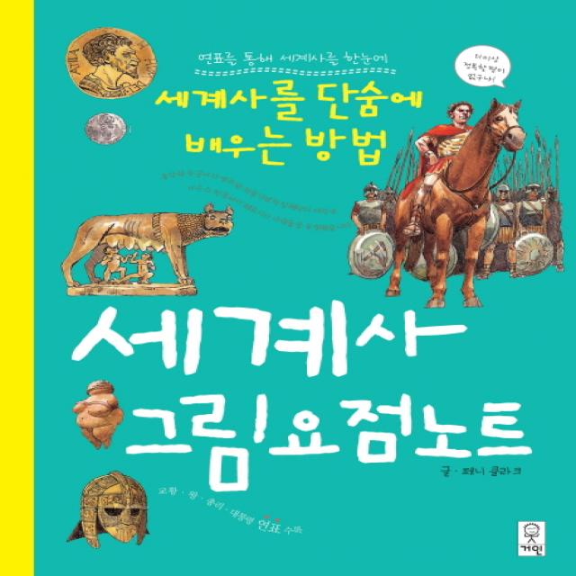 연표를 통해 세계사를 한눈에 세계사 그림요점노트:세계사를 단숨에 배우는 방법, 거인