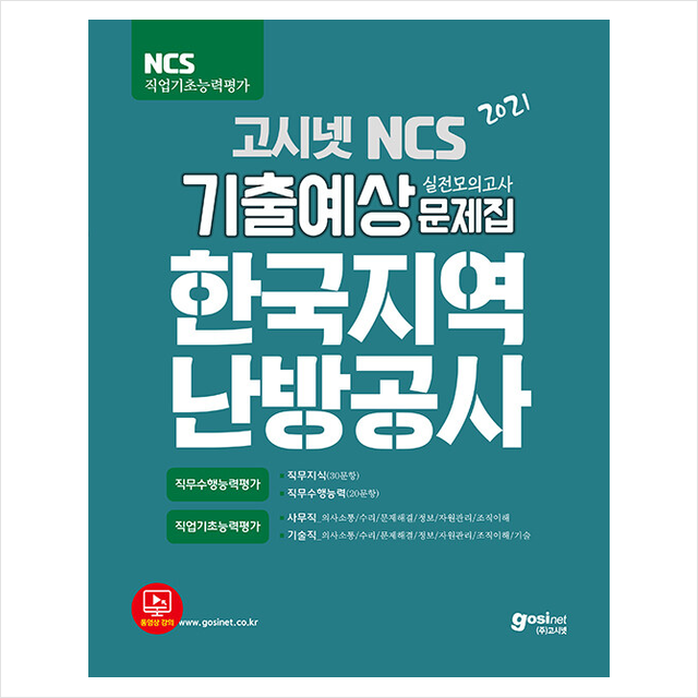 고시넷 2021 한국지역난방공사 NCS 기출예상문제집 사무직 기술직 +공기업취업 시크릿노트제공