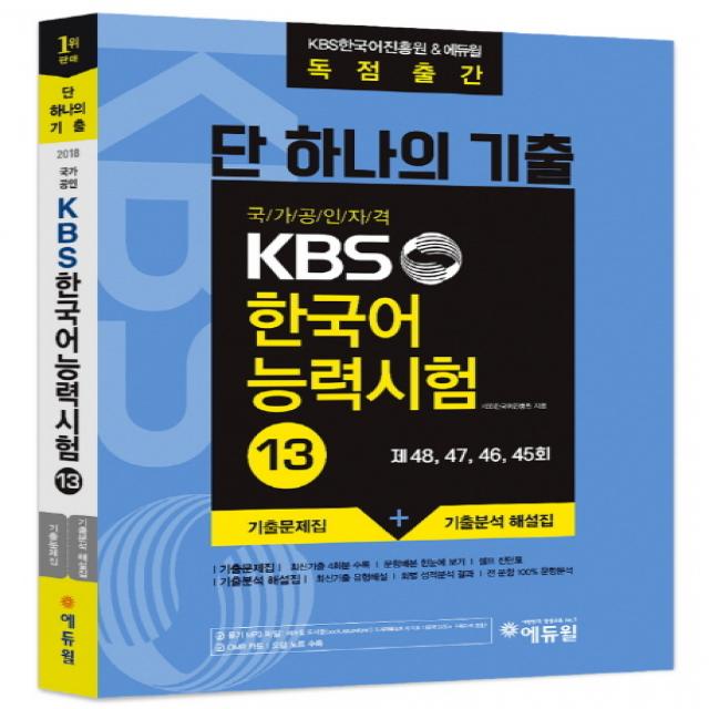 단 하나의 기출 국가공인자격 KBS 한국어 능력시험. 13:: KBS한국어진흥원&에듀윌 독점출간, 에듀윌