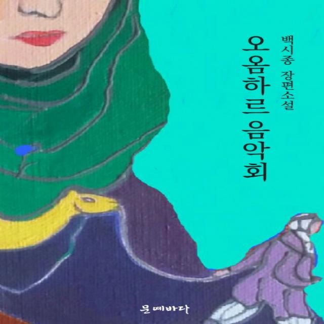 오옴하르 음악회:백시종 장편소설 문예바다