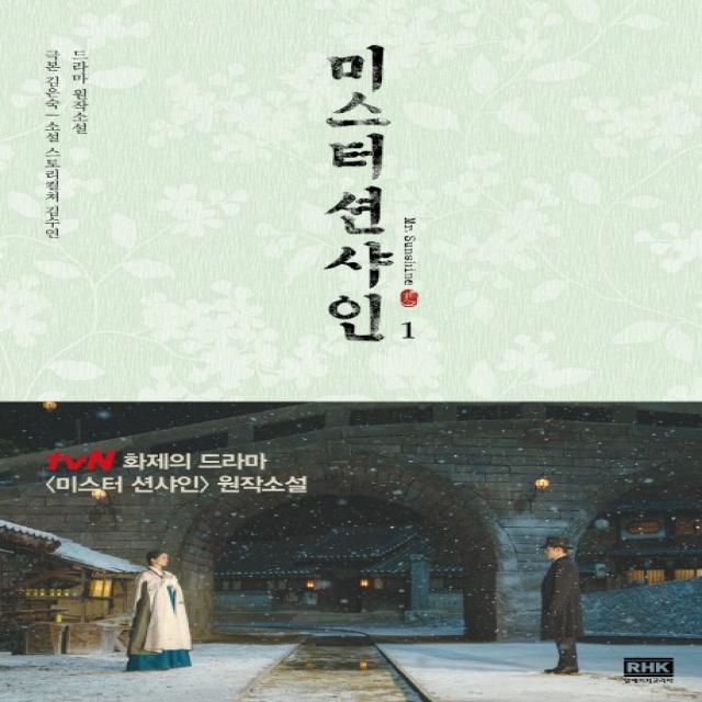 미스터 션샤인. 1:드라마 원작소설, 알에이치코리아