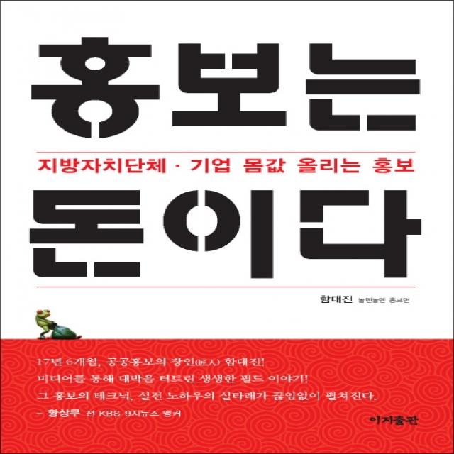 홍보는 돈이다:지방자치단체 기업 몸값 올리는 홍보 이지출판사
