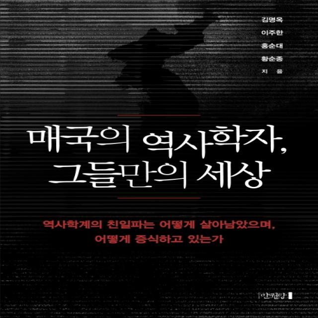 매국의 역사학자 그들만의 세상:역사학계의 친일파는 어떻게 살아남았으며 어떻게 증식하고 있는가, 만권당