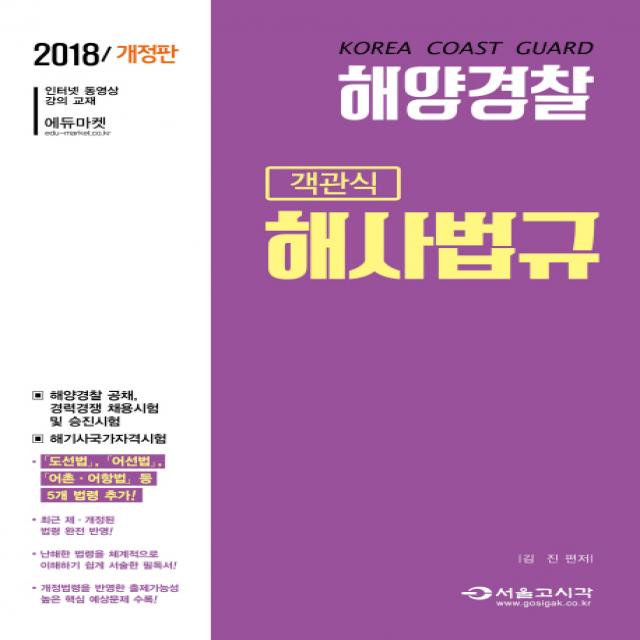 해양경찰 객관식 해사법규(2018):해양경찰 공채 경력경쟁 채용시험 및 승진시험, 서울고시각