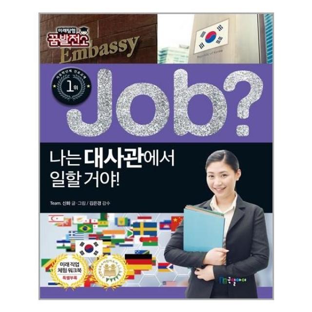 아이와함께 job 나는 대사관에서 일할 거야 국일아이 추천도서, 단일상품