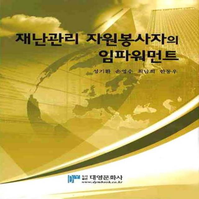 재난관리 자원봉사자의 임파워먼트, 대영문화사