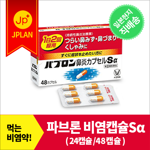 파브론 비염 캡슐S알파 [24캡슐48캡슐]일본 국민 비염약 재채기 콧물 코막힘 급성 알레르기성 부비동염 인후통, 없음, 24캡슐