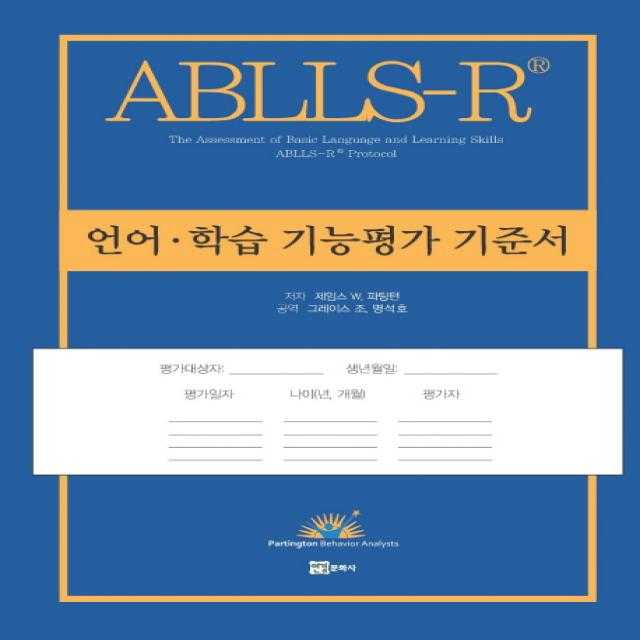 ABLLS-R 언어 학습 기능평가 기준서, 연경문화사