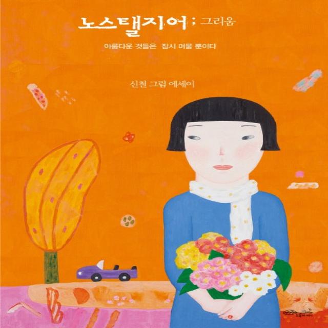 노스탤지어; 그리움:아름다운 것들은 잠시 머물 뿐이다 | 신철 그림 에세이, 초록비책공방