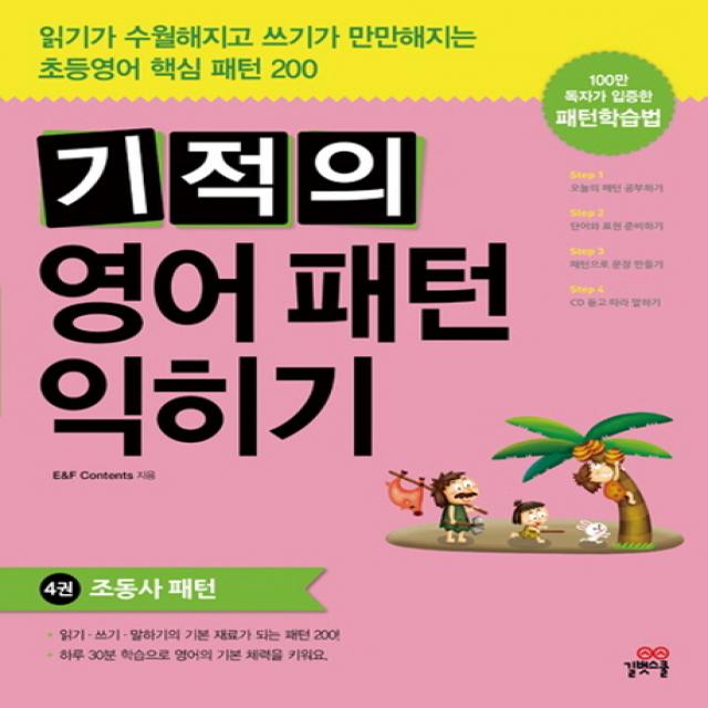 기적의 영어패턴 익히기. 4: 조동사 패턴 길벗스쿨