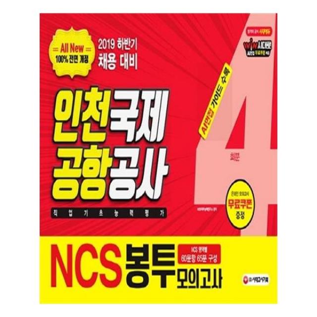 [시대고시기획] 2019 All-New NCS 인천국제공항공사 직업기초능력평가 봉투모의고사 4회분