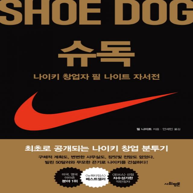 슈독(Shoe Dog):나이키 창업자 필 나이트 자서전, 사회평론