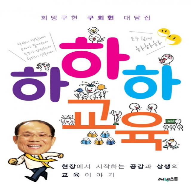 하하하 교육:희망구현 구희현 대담집 써네스트