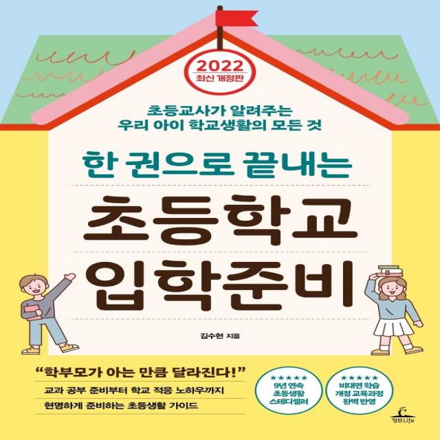 한 권으로 끝내는 초등학교 입학준비(2022):초등 교사가 알려주는 우리 아이 학교생활의 모든 것, 청림라이프