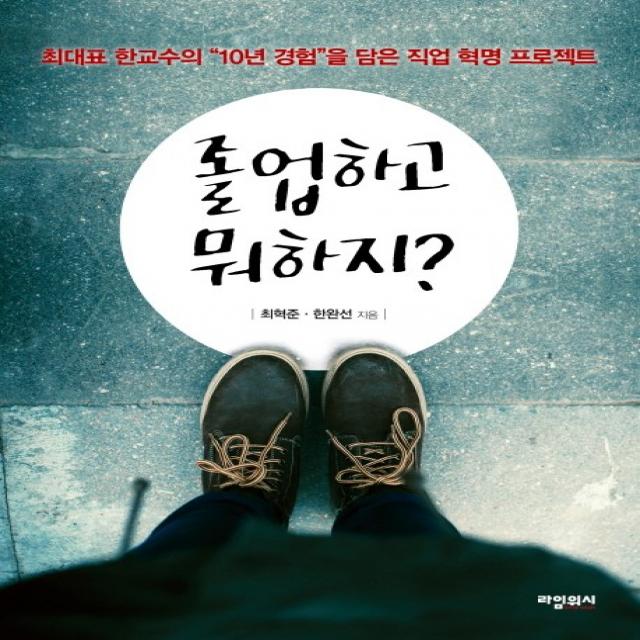 졸업하고 뭐하지?:최대표 한교수의 