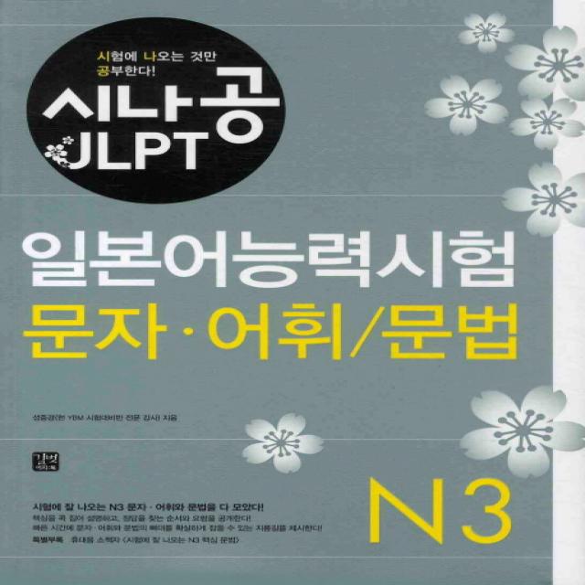 시나공 JLPT 일본어능력시험 N3(문자 어휘 문법), 길벗이지톡