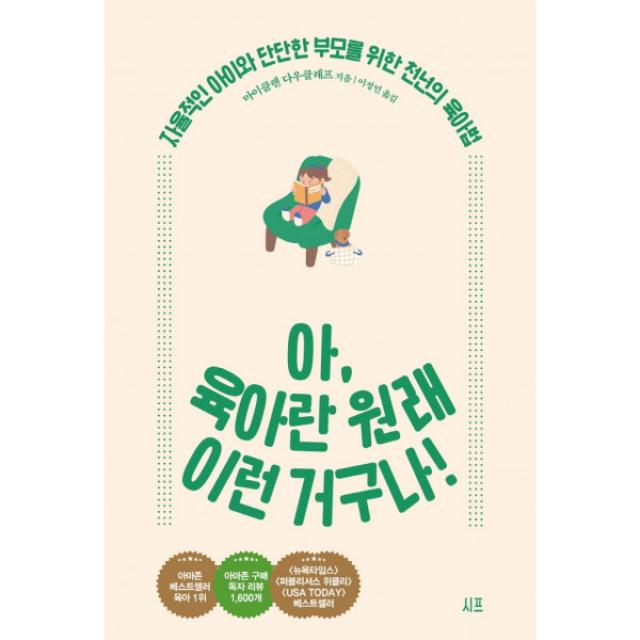 아, 육아란 원래 이런 거구나!, 단품