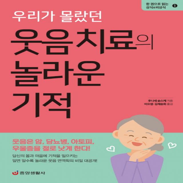 우리가 몰랐던 웃음 치료의 놀라운 기적:웃음은 암 당뇨병 아토피 우울증을 절로 낫게 한다! 중앙생활사