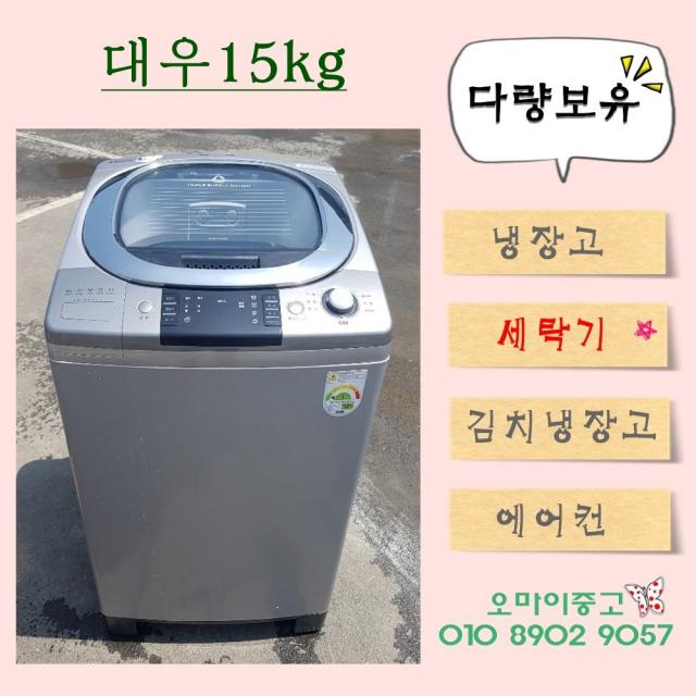 오마이중고가전 일반세탁기 대우15kg 무료 설치까지!!