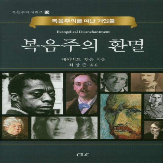 복음주의 환멸:복음주의를 떠난 거인들, CLC(기독교문서선교회)