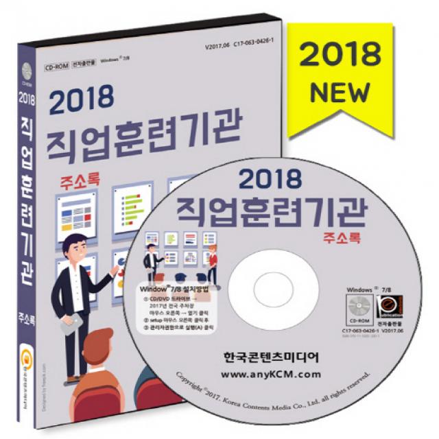 직업훈련기관 주소록(2018), 한국콘텐츠미디어