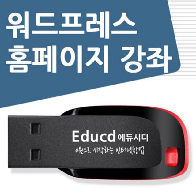 워드프레스로 무료 홈페이지 만들기-무료 홈페이지 제작 강좌, 개인 홈페이지 만들기 사용법 교육, 반응형