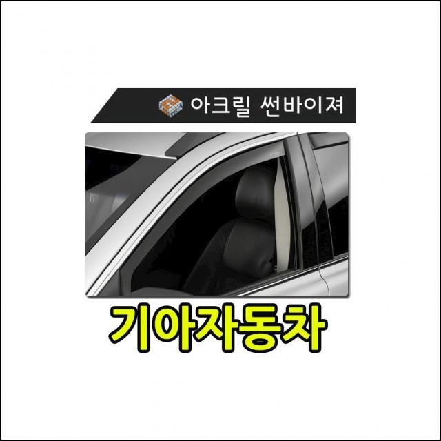 햇빛 빗물 바람 모두를 커버하는 기아자동차 썬바이져 장마철필수품 튜닝용품 자동차용품 sbun