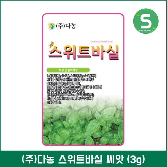 스위트바실씨앗 3g 스위트바질 바질 바실 허브씨앗, 단품