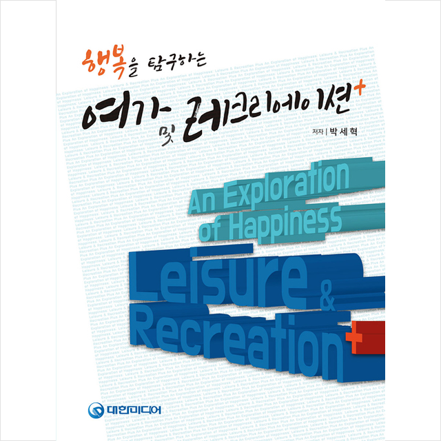 대한미디어 행복을 탐구하는 여가 및 레크리에이션 플러스 + 미니수첩 증정