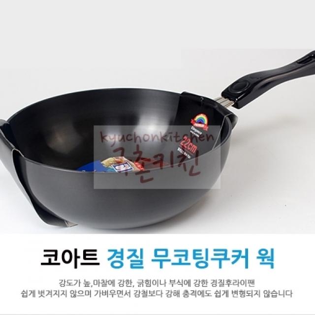 코아트 엘레강스 경질 무코팅쿠커 (궁중팬 웍 튀김팬), 1개, 28cm