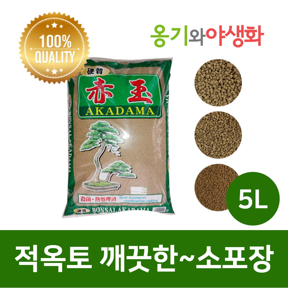 옹기와야생화 적옥토 소립 5L 깨끗한 소포장