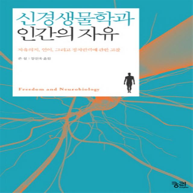 신경생물학과 인간의 자유:자유의지 언어 그리고 정치권력에 관한 고찰, 궁리