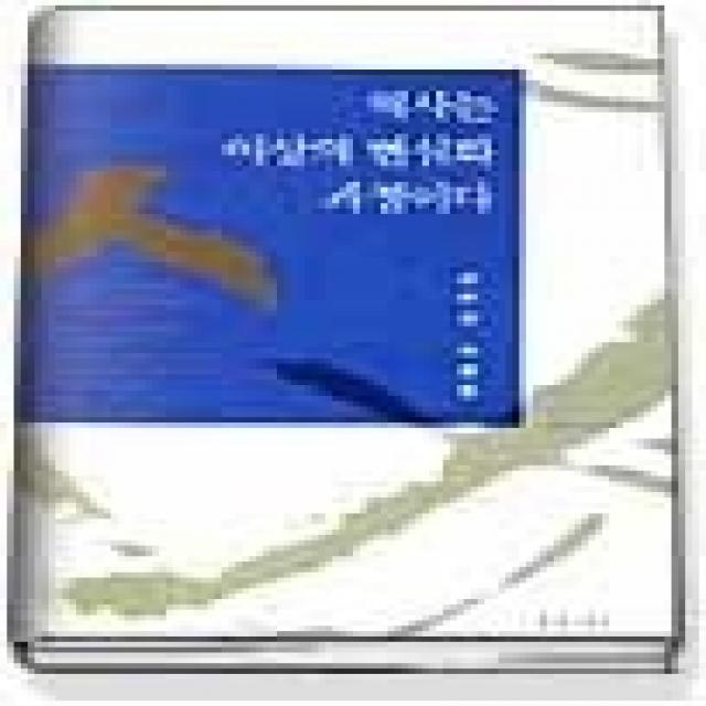 [개똥이네][중고-상] 역사는 이상의 현실화 과정이다