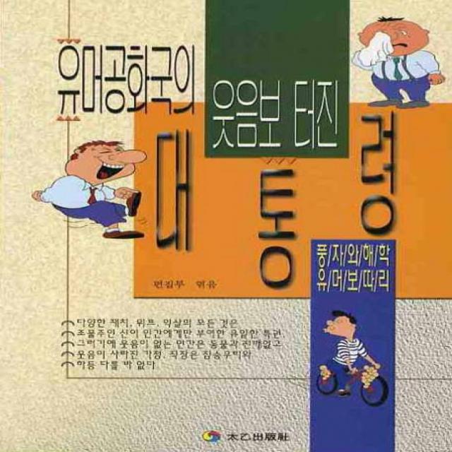 유머공화국의 웃음보 터진 대통령, 태을출판사
