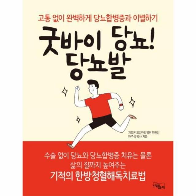 웅진북센 굿바이 당뇨 당뇨발 고통 없이 완벽하게 당뇨합병증과 이별하기