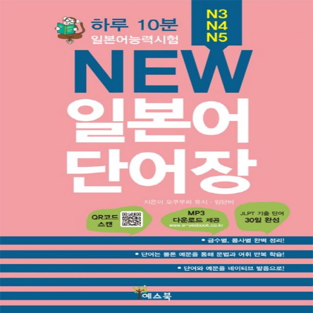 하루 10분 New 일본어 단어장 일본어능력시험 N3 N4 N5 예스북