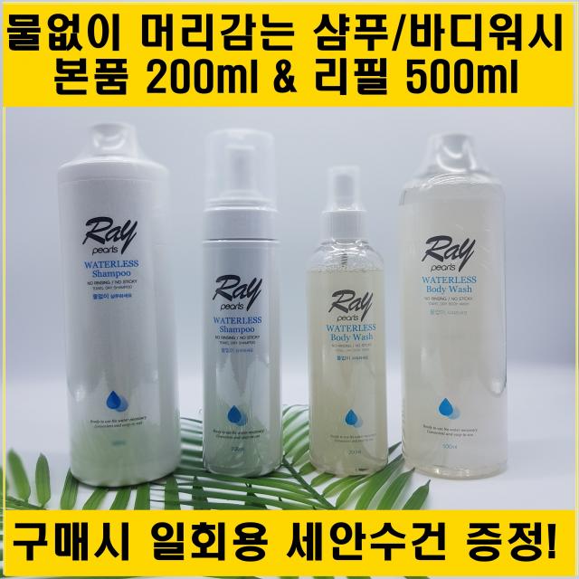 레이펄스 물없이샴푸 바디워시 물없는샴푸 물없이감는샴푸 워터리스샴푸 환자용샴푸 샴푸 여행 캠핑 등산 낚시 샤워 환자 간병, 워터리스샴푸리필(500ml)