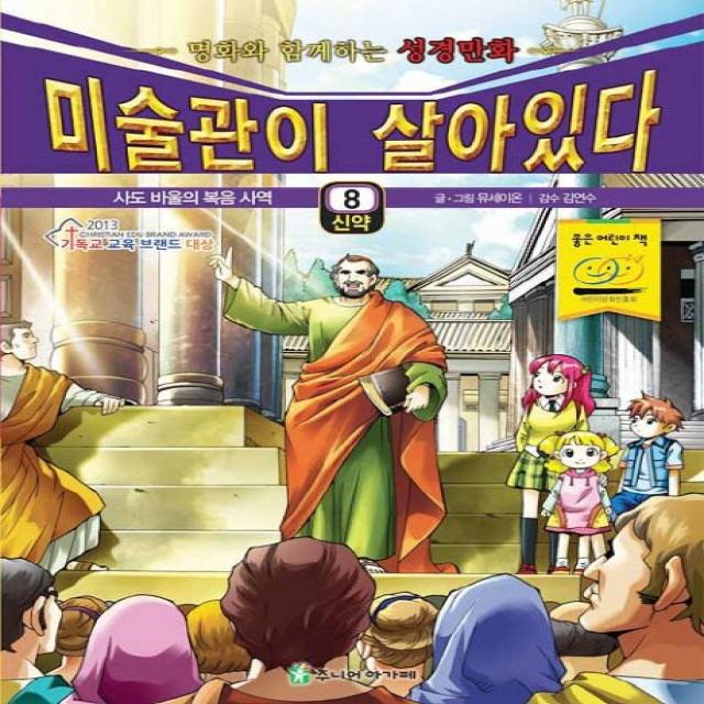 미술관이 살아있다 신약. 8: 사도 바울의 복음 사역:명화와 함께하는 성경만화, 주니어아가페