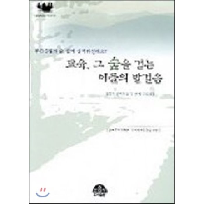 교육 그 숲을 걷는 이들의 발걸음, 문음사